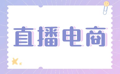 直播电商