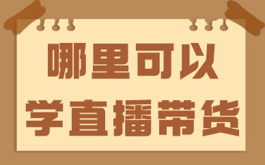 哪里可以学直播带货