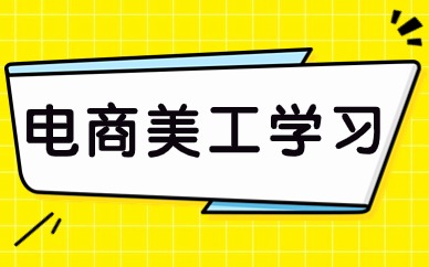 电商美工学习
