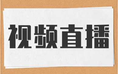 视频直播