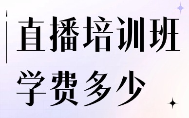直播培训班学费多少