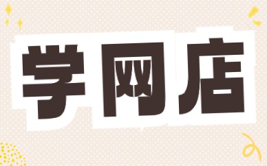 学网店