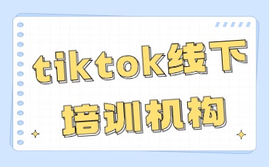 tiktok线下培训机构