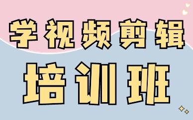 学视频剪辑培训班
