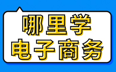 哪里学电子商务