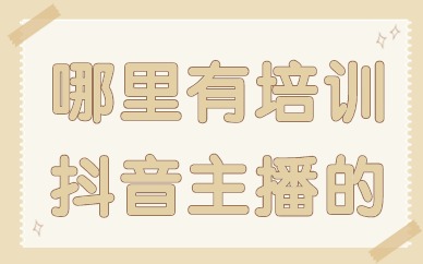 哪里有培训抖音主播的