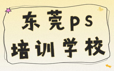 东莞ps培训学校