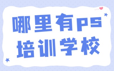 哪里有ps培训学校