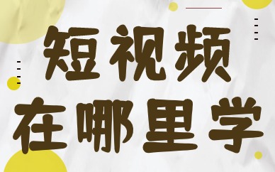 短视频在哪里学