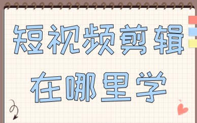 短视频剪辑在哪里学