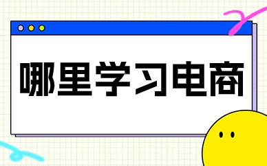 哪里学习电商