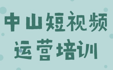 中山短视频运营培训