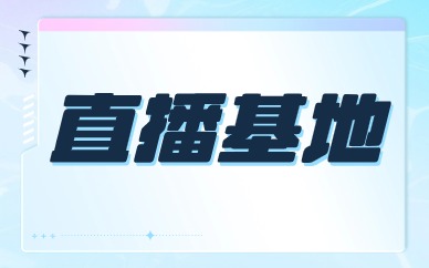 直播基地