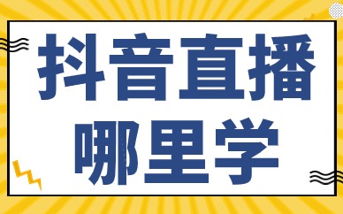 抖音直播哪里学
