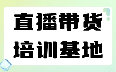 直播带货培训基地