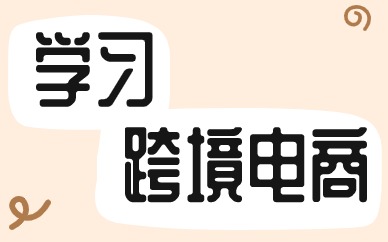 学习跨境电商