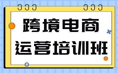 跨境电商运营培训班