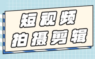 短视频拍摄剪辑