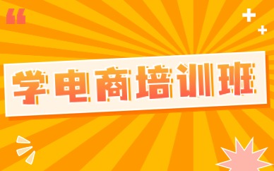 学电商培训班
