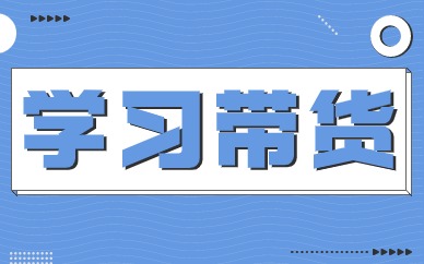 学习带货