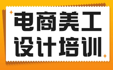 电商美工设计培训