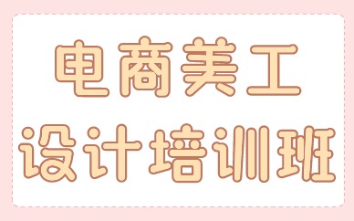 电商美工设计培训班