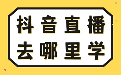 抖音直播去哪里学