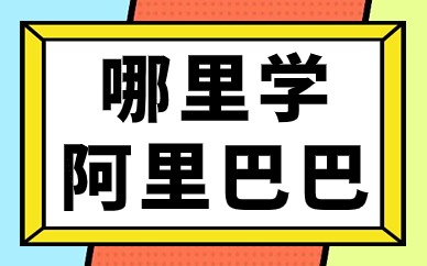 哪里学阿里巴巴