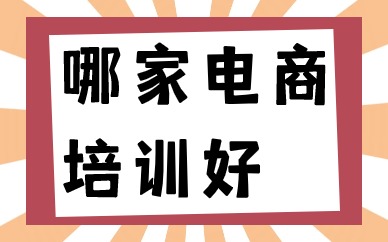 哪家电商培训好
