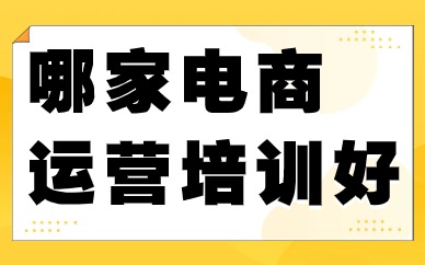 哪家电商运营培训好