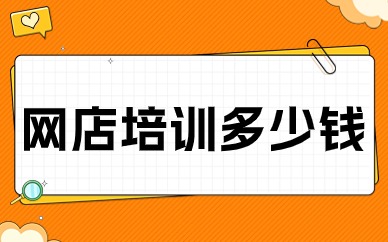网店培训多少钱