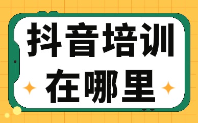 抖音培训在哪里