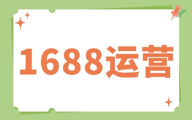 1688运营