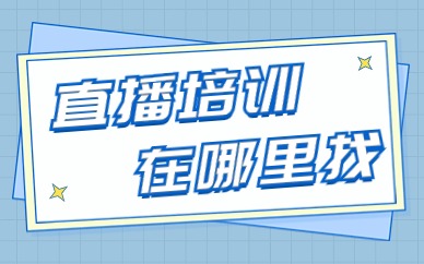 直播培训在哪里找