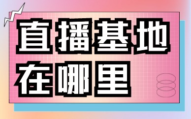 直播基地在哪里
