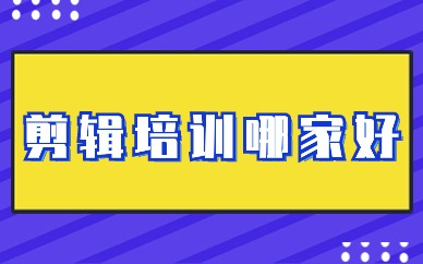 剪辑培训哪家好