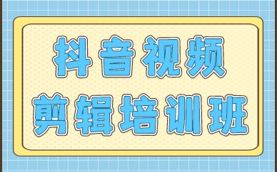 抖音视频剪辑培训班