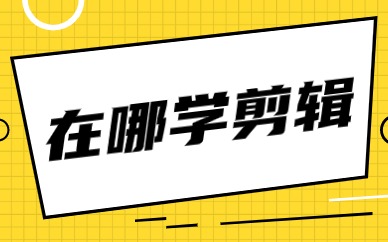 在哪学剪辑
