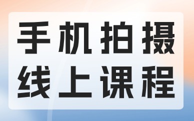 中山手机拍摄培训课程
