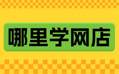 哪里学网店