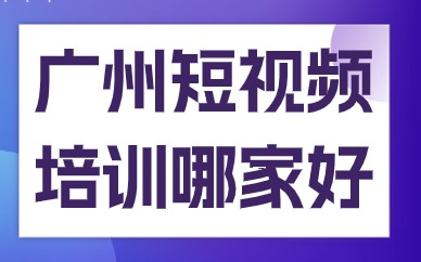 广州短视频培训哪家好