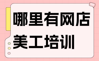 哪里有网店美工培训
