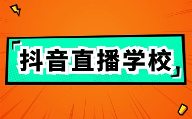 抖音直播学校