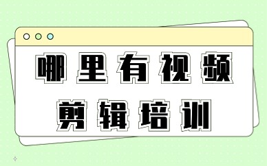 哪里有视频剪辑培训