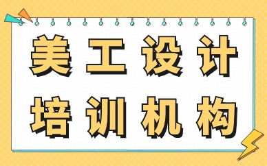 美工设计培训机构