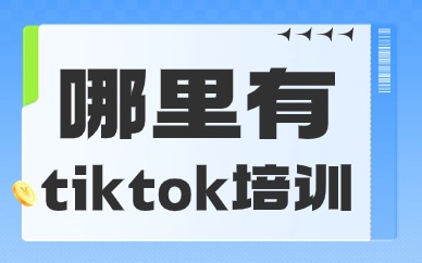 哪里有tiktok培训