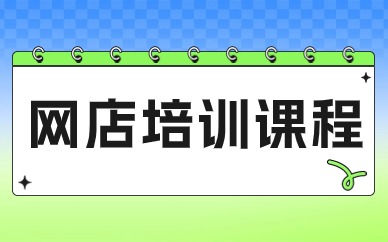 网店培训课程
