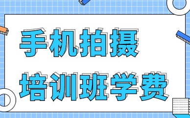 手机拍摄培训班学费