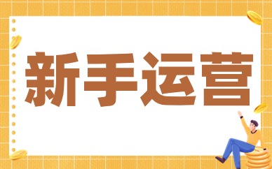 新手运营