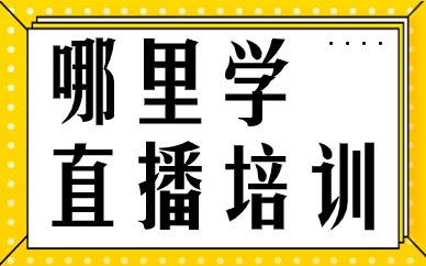 哪里学直播培训